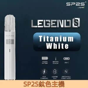 【鈦鎳白】|Sp2s主機新色 一代升級煙桿 傳奇版煙桿#台灣現貨#