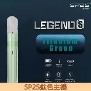 【鈦綠】|SP2S電子煙桿推薦 通用1代煙彈 發光煙桿#品牌推薦#