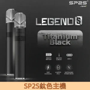 【曜石黑】|思博瑞 SP2 一代 傳奇版主機 Legend S 鈦色電子煙