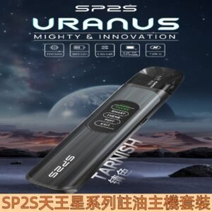 【錆色】|SP2 URANUS 天王星系列 注油式多檔調節主機