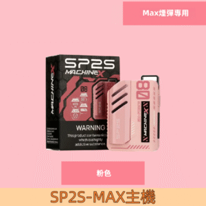 【粉色】|SP2s MAX 換彈式電子煙主機 SP2 MAX煙彈專屬