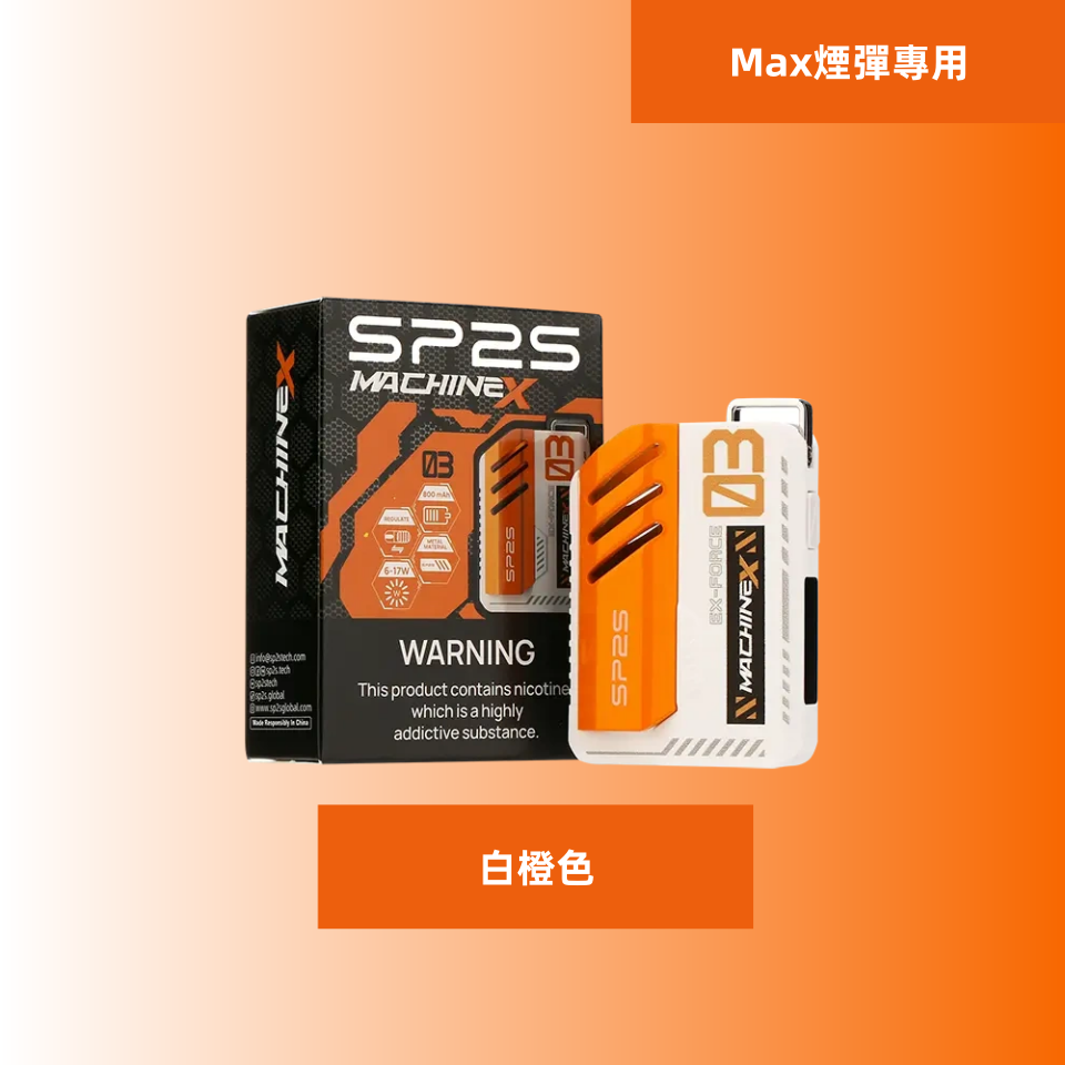 【白橙色】|SP2s MAX 換彈式電子煙主機 SP2 MAX煙彈專屬