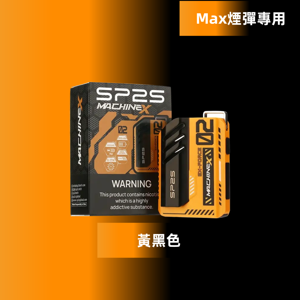 【黃黑色】|SP2s MAX 換彈式電子煙SP2主機 500mAh大容量電池