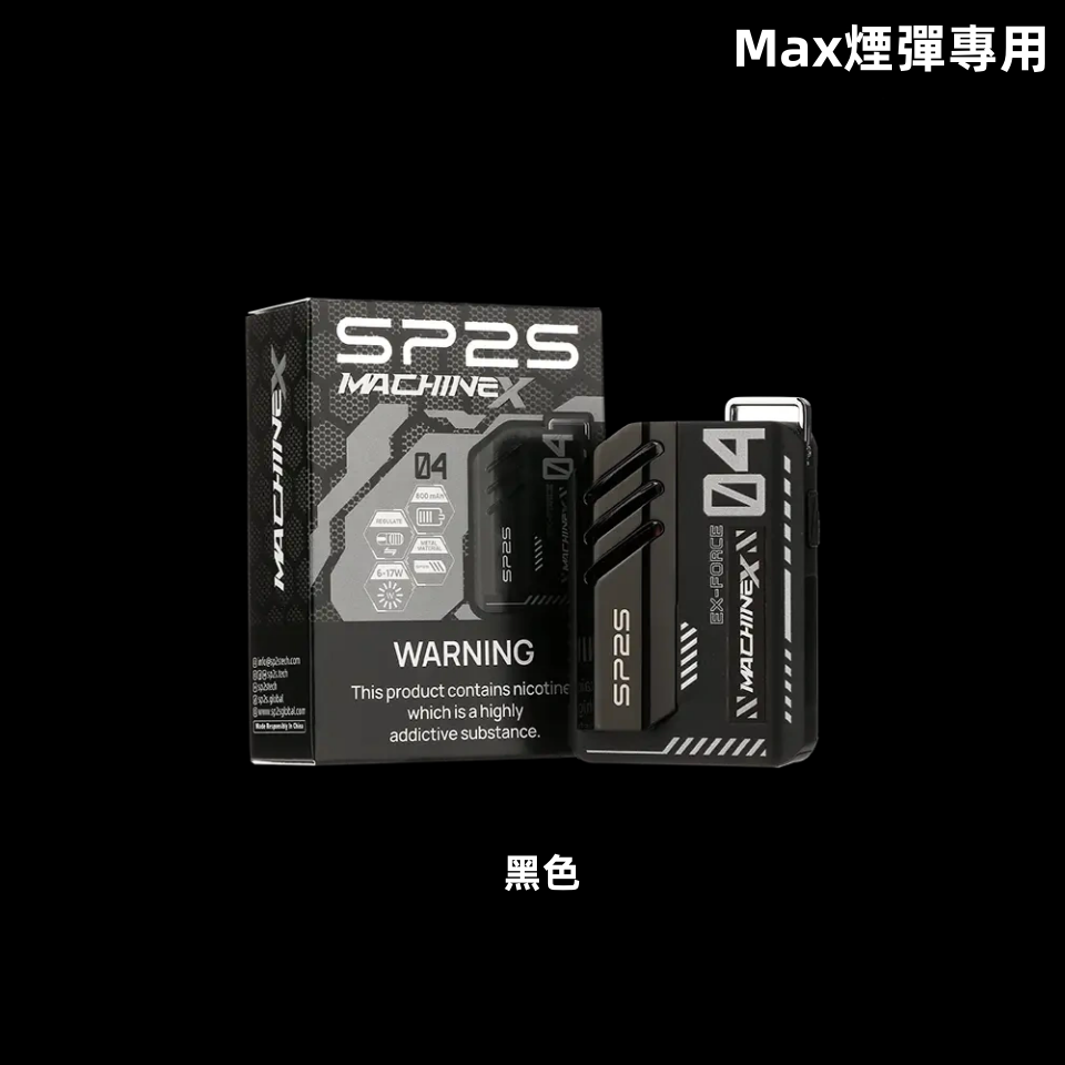【黑色】|SP2s MAX 換彈式電子煙主機 SP2 MAX煙彈專屬