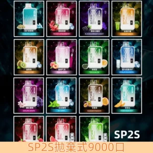 【17種口味可選】SP2s一次性電子煙 SP2新款9000口拋棄式