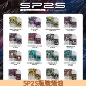 思博瑞SP2S煙油 30ML/20MG 瓶裝小煙油#16種口味#