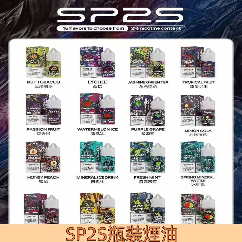 思博瑞SP2S煙油 30ML/20MG 瓶裝小煙油#16種口味#