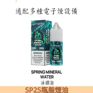 【冰礦泉】SP2 煙油 思博瑞 瓶裝煙油30ml 注入式設計 #人氣單品#