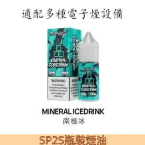 【南極冰】SP2S思博瑞 注入式小煙油30ml尼古丁20mg #品質保證#