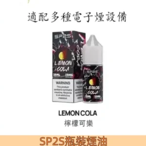 【檸檬可樂】SP2電子煙油 瓶裝注入式 小煙油30ml #正品保證#
