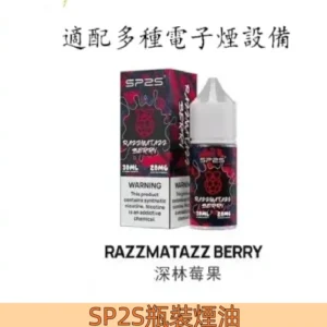 【森林莓果】SP2S煙油 注入式煙油 30ML瓶裝 尼古丁20MG