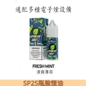 【清爽薄荷】SP2S菸油 思博瑞 電子煙 注入式煙油 30ml