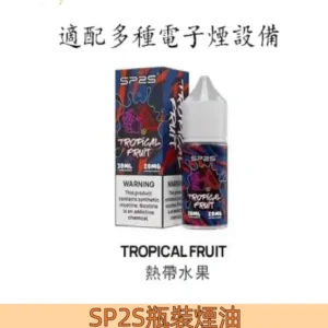 【熱帶水果】SP2煙油 注入式瓶裝 小煙油 30ML/20MG#快速發貨#