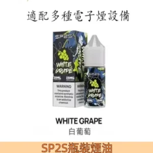 【白葡萄】SP2S煙油 思博瑞 注入式瓶裝 小煙油30ml#熱銷口味#