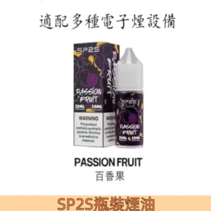 【百香果】SP2小煙油 瓶裝注入式菸油 含量30ML#正品保障#