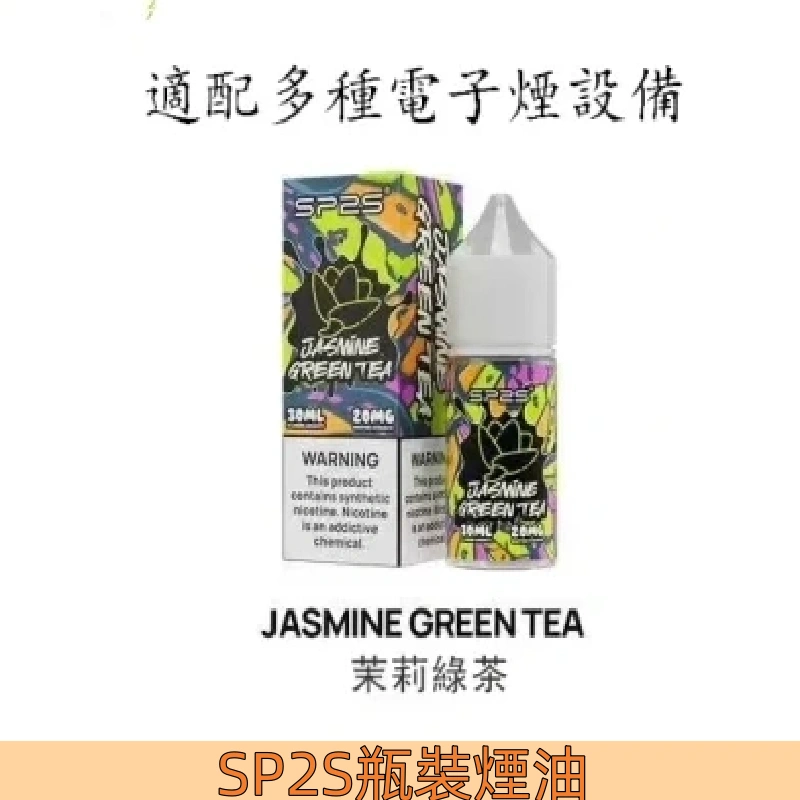 【茉莉綠茶】SP2S煙油 思博瑞 瓶裝電子煙油30ml #超商貨付#
