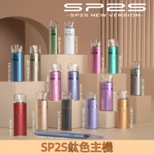 SP2S升級版電鍍鈦色主機 SP2鈦金屬一代主機|兼容一代煙彈