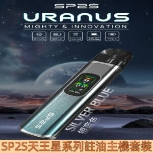 【銀藍色】|SP2S天王星 URANUS 多檔調節注油式主機