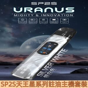 【銀白色】|SP2S URANUS 天王星系列 注油式多檔調節主機