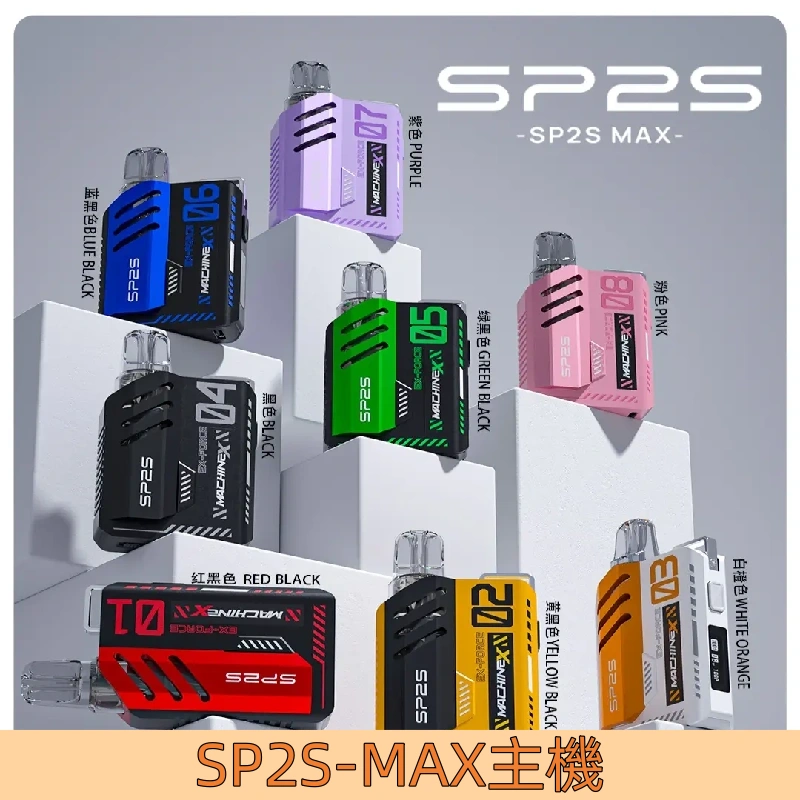 SP2s MAX 換彈式 Pod 電子煙主機|6–17W 可調 500mAh