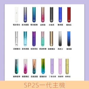 【14色可選】SP2s 一代主機電子煙 一代霧化桿 #年度熱銷#
