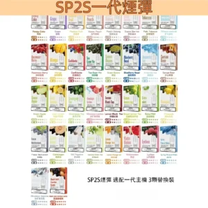 SP2S一代通用煙弹思博瑞原廠SP2正品煙彈|兼容一代各式主機