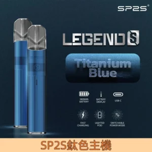 【流星藍】|SP2S鈦金屬主機 通用一代主機 可切換兩段式