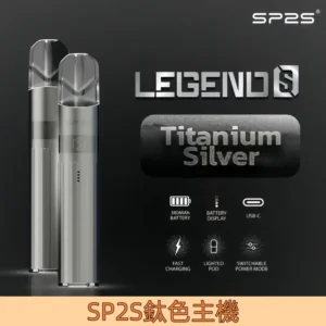 【銀河灰】|SP2S一代 鈦色主機 Legend S 升級傳奇版