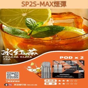 【冰紅茶】SP2s MAX 煙彈 2顆裝 適配SP2 MAX 主機