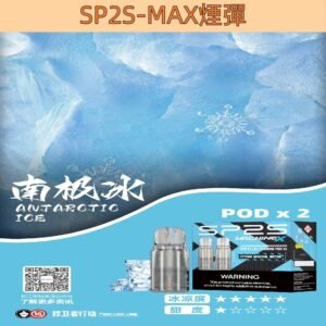 【南極冰】SP2s MAX 煙彈 2顆裝 適配SP2 MAX 主機
