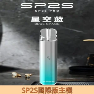 【星空藍】|SP2S一代國際版主機 兼容一代煙彈充電式電子煙