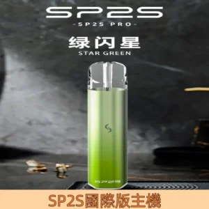 【綠閃星】|SP2一代國際版主機 SP2S充電式主機#正品保證#