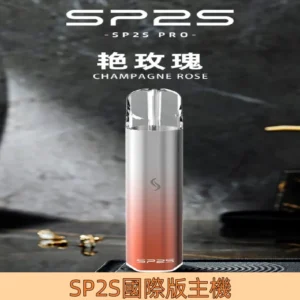 【艷玫瑰】|SP2S一代國際版主機 充電式電子煙 LED燈條設計