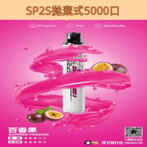 【百香果】SP2S ONCE PRO 拋棄式5000口 SP2一次性電子煙