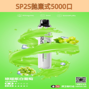 【白葡萄】SP2S ONCE PRO 拋棄式5000口 SP2一次性電子煙