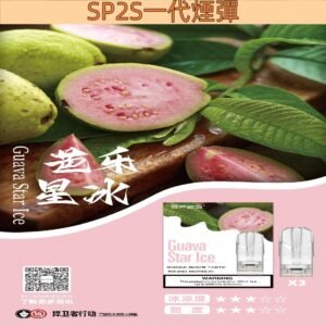 【芭樂星冰】SP2S一代煙彈透明發光菸彈|兼容一代主機#台灣現貨#