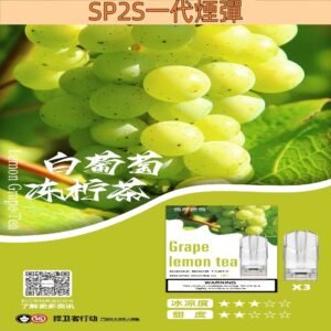 【白葡萄凍檸茶】SP2S電子煙彈 換彈式設計 通配一代機 #熱銷推薦#