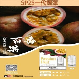 【百香果】SP2S電子煙彈 透明發光彈 通用一代主機 #超商貨付#