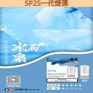 【冰礦泉】SP2S煙蛋 SP2一代透明煙彈 一盒3顆裝 #品質保證#