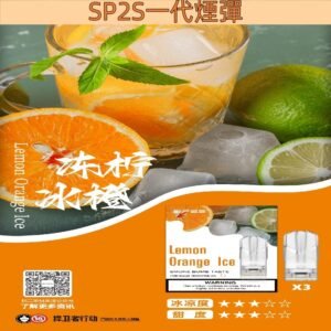 【凍檸冰橙】SP2S煙彈官網 思博瑞一代發光彈 一盒3枚入 #熱銷口味#