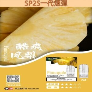 【酷爽鳳梨】SP2S菸彈 思博瑞電子煙彈現貨 2ml/3顆 #正品保證#