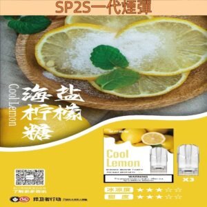 【海鹽檸檬糖】SP2S電子煙煙彈 一代透明霧化彈 一盒3顆 #正品保證#