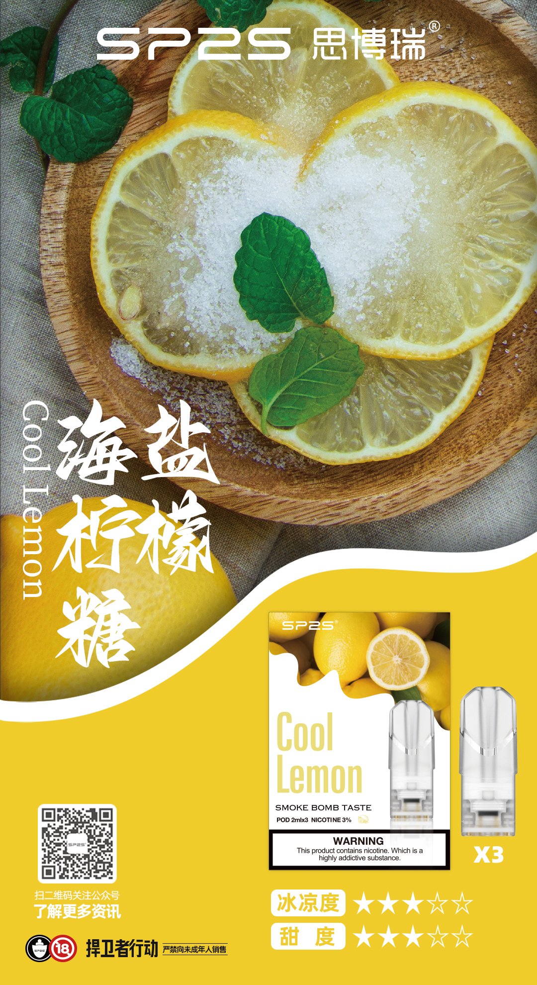 【海鹽檸檬糖】SP2S電子煙煙彈 一代透明霧化彈 一盒3顆 #正品保證#