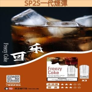 【可樂】SP2S菸彈 思博瑞電子煙彈現貨 2ml/3顆 #正品保證#