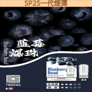 【藍莓爆珠】SP2S煙彈官網 抛棄式設計 2ml/3枚入 #限時優惠#
