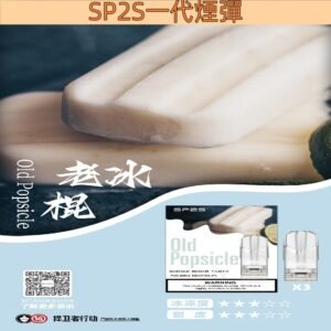【老冰棍】SP2S 思博瑞電子煙彈一代 2ml/3枚 #台灣現貨#
