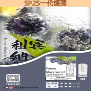 【利賓納】思博瑞煙彈 SP2S菸彈現貨 通用一代煙機 #直達到府#