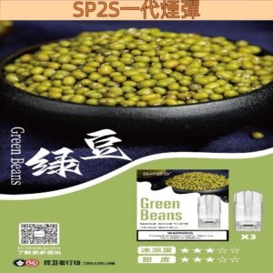 【綠豆】SP2S電子煙煙彈 替換式設計 透明彈 3粒裝 #熱銷推薦#