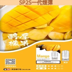 【醇厚芒果】思博瑞煙彈 SP2S一代菸彈 通配一代煙機 #品質保證#
