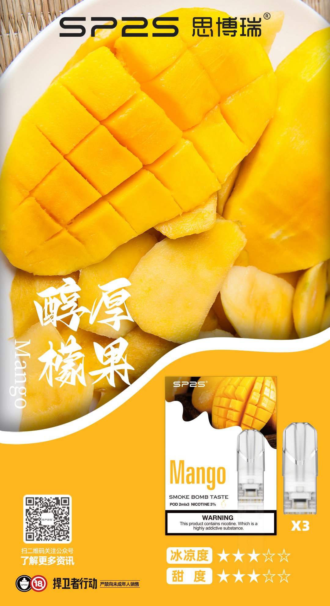 【醇厚芒果】思博瑞煙彈 SP2S一代菸彈 通配一代煙機 #品質保證#